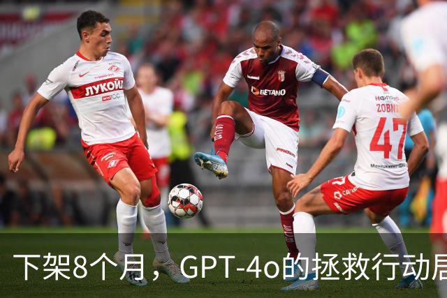 下架8个月，GPT-4o的拯救行动居然还在继续